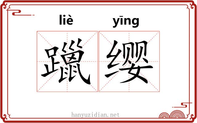 躐缨