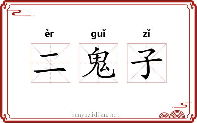 二鬼子 二鬼子