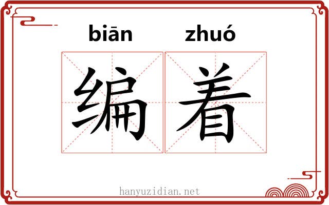 编着