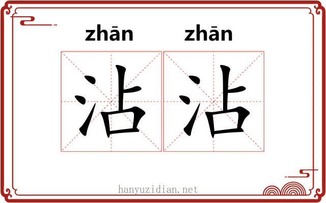 沾沾