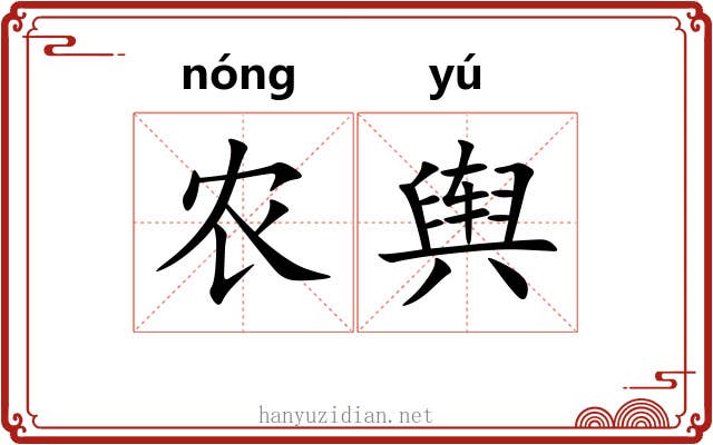 农舆