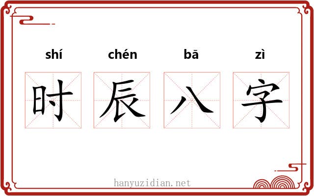 时辰八字 时辰八字