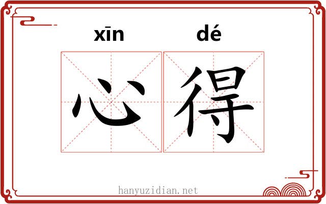心得 心得