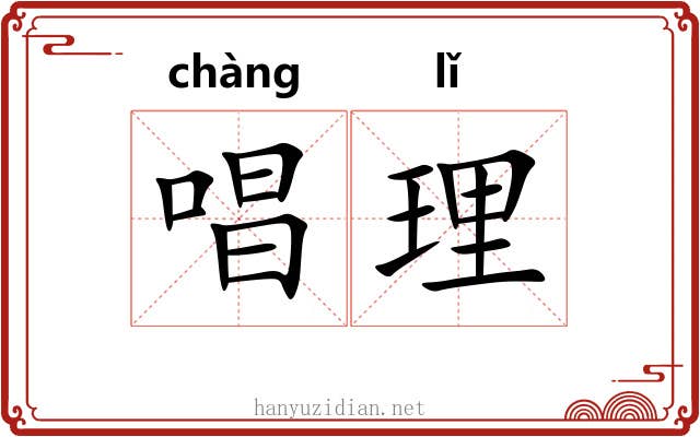 唱理