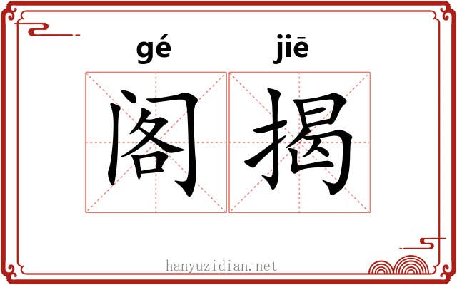 阁揭 阁揭