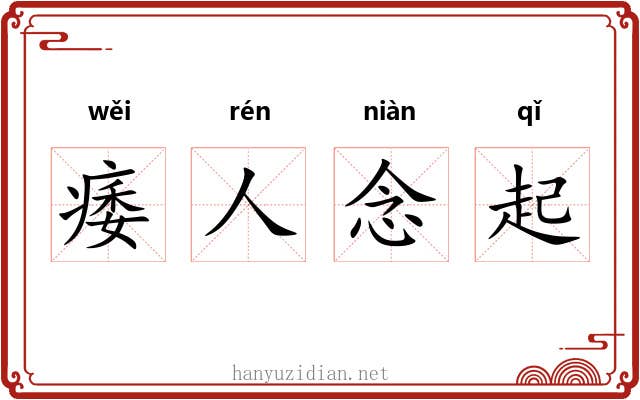 痿人念起 痿人念起