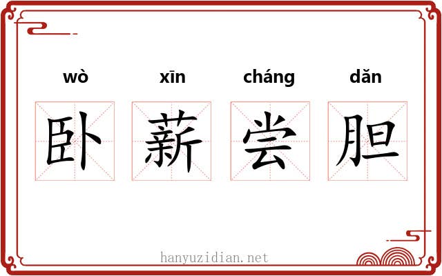卧薪尝胆 卧薪尝胆