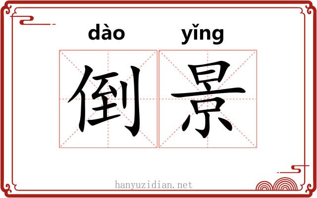 倒景