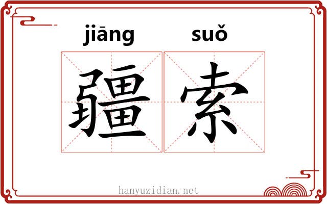 疆索