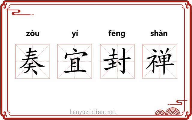 奏宜封禅 奏宜封禅