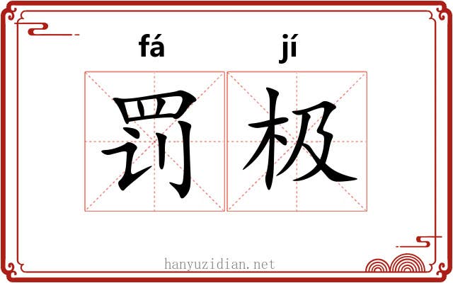 罚极