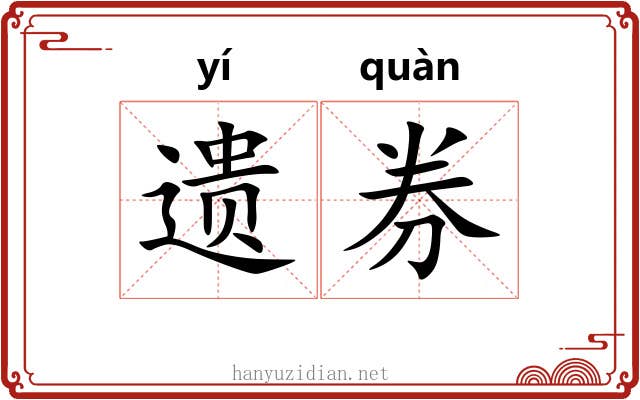 遗券 遗券