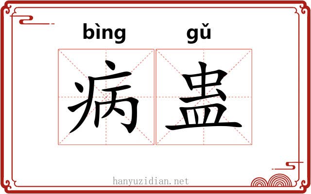 病蛊