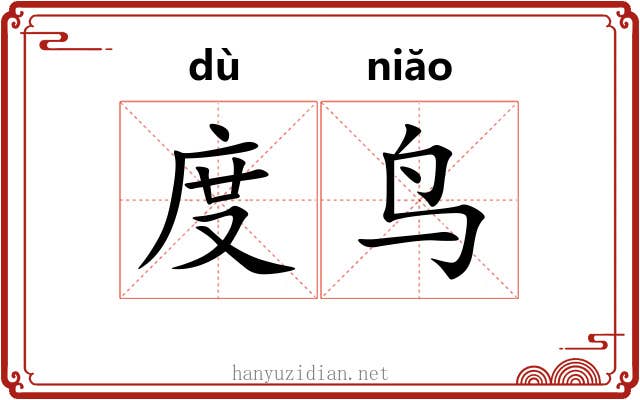 度鸟 度鸟