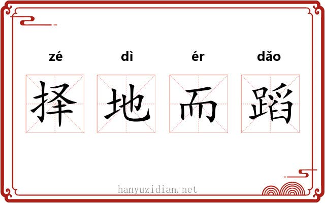 择地而蹈