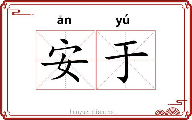 安于 安于