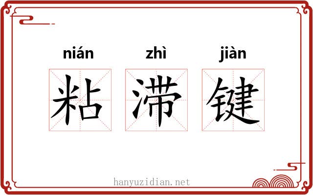 粘滞键 粘滞键