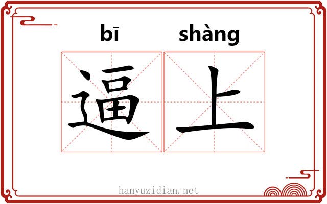 逼上