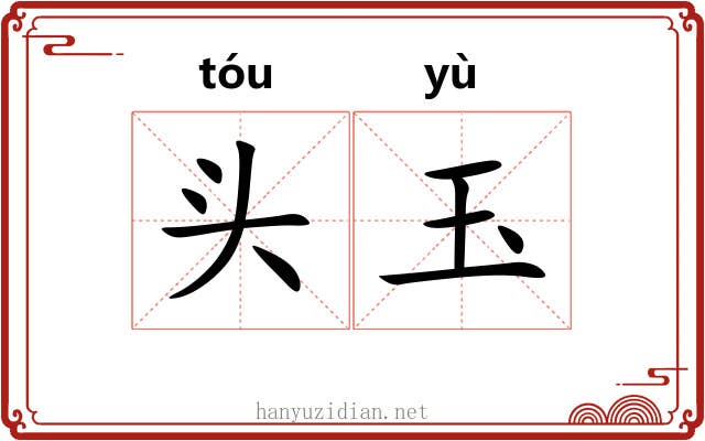 头玉 头玉