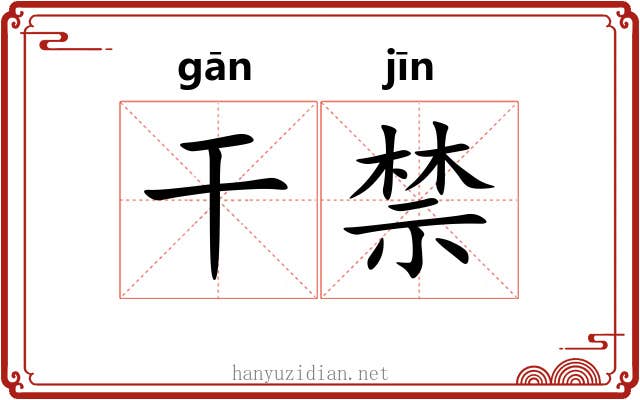 干禁 干禁