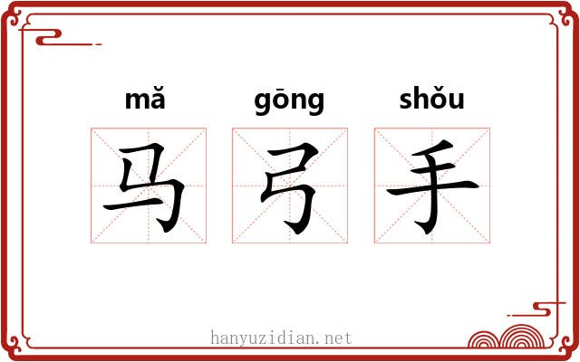 马弓手 马弓手