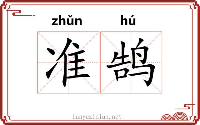 准鹄