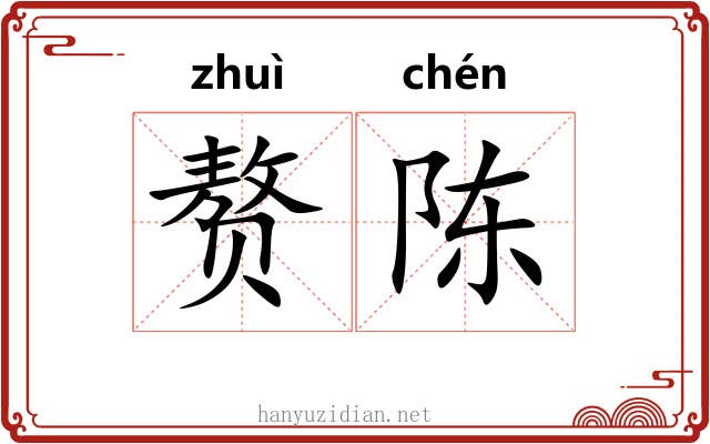 赘陈