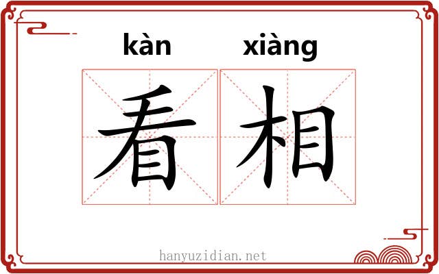 看相 看相