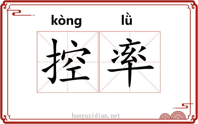 控率 控率