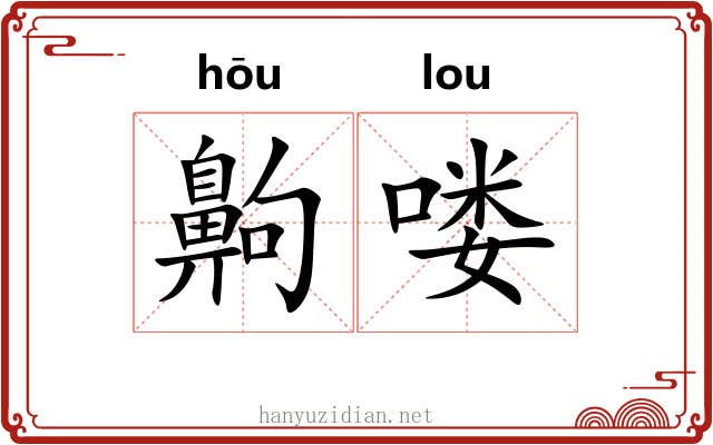 齁喽