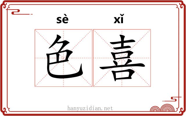 色喜