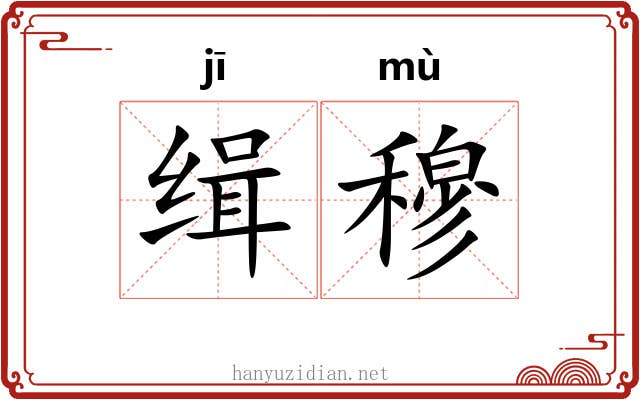 缉穆 缉穆