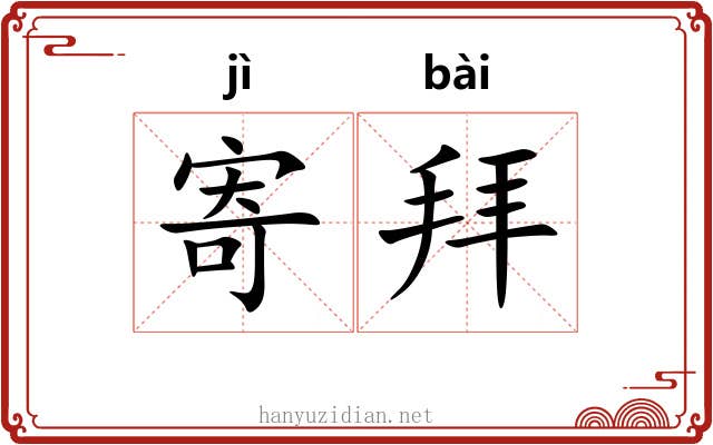 寄拜