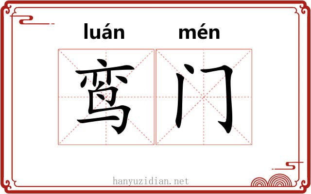 鸾门