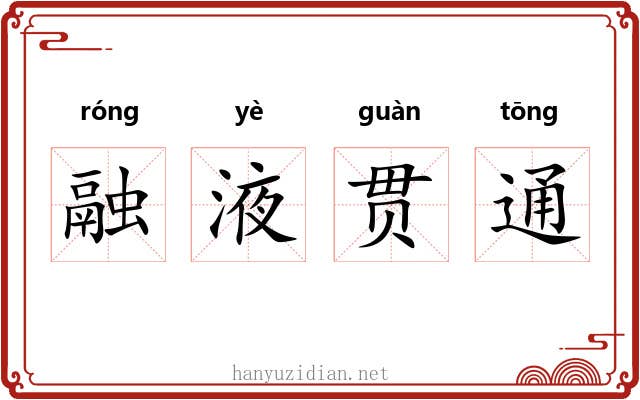 融液贯通 融液贯通