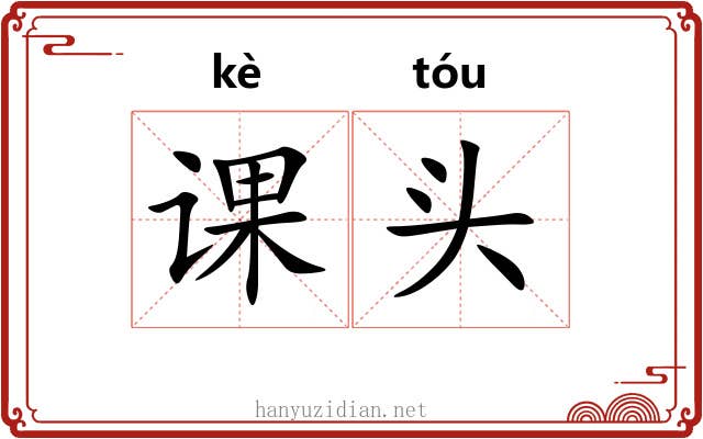 课头 课头