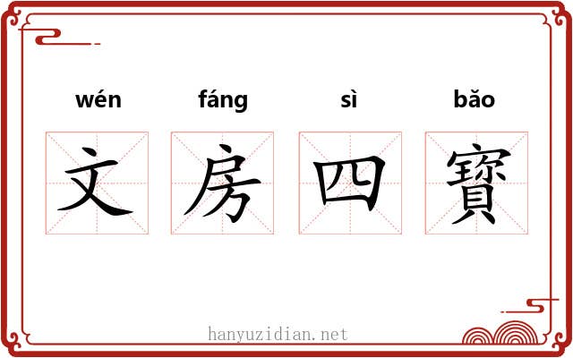 文房四寳 文房四寳