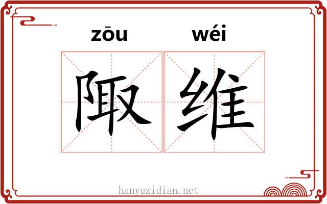 陬维