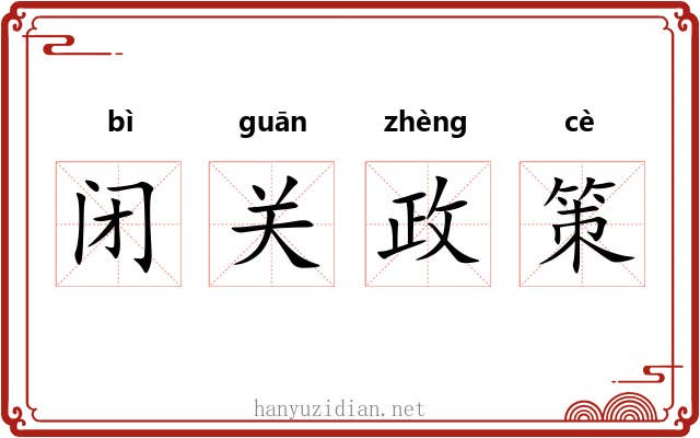 闭关政策 闭关政策