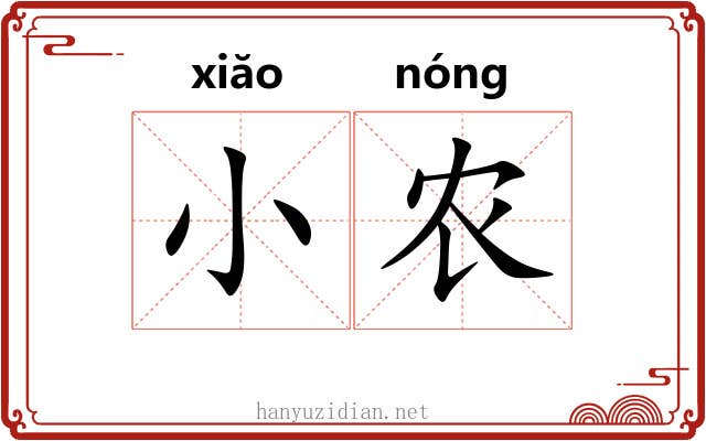 小农