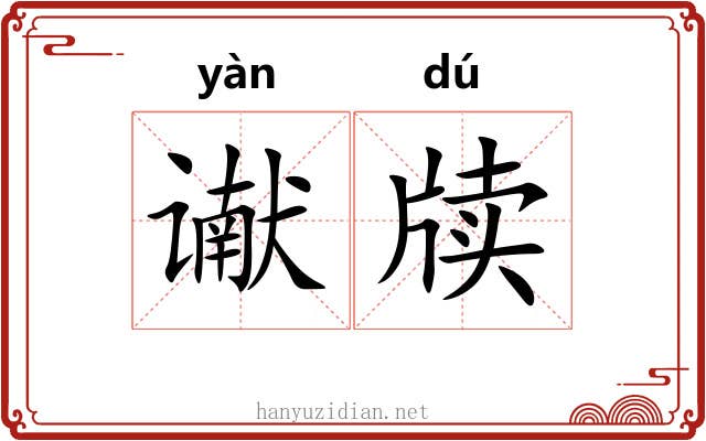 谳牍