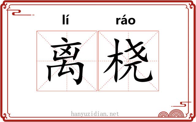 离桡