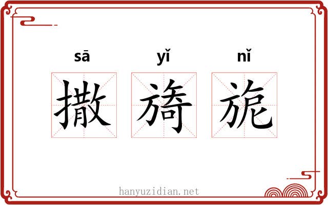撒旖旎