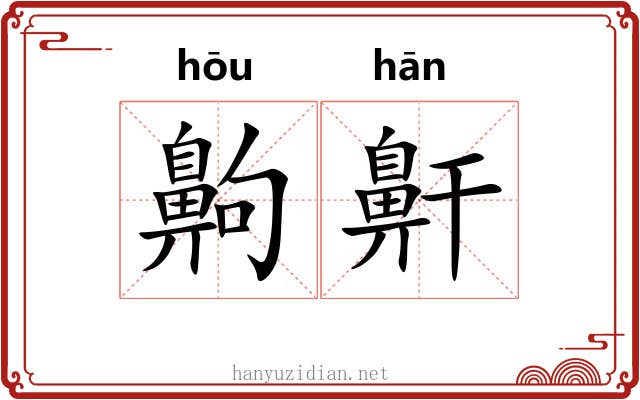齁鼾