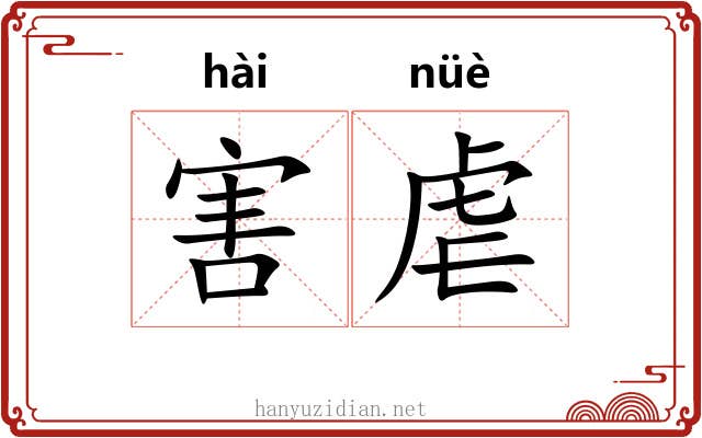 害虐