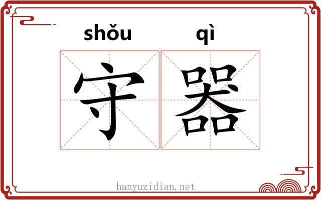 守器 守器