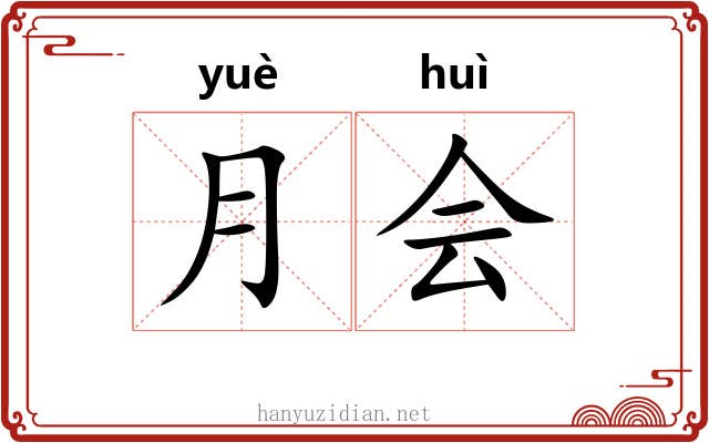 月会 月会