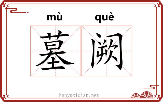 墓阙