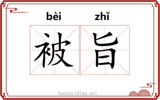 被旨