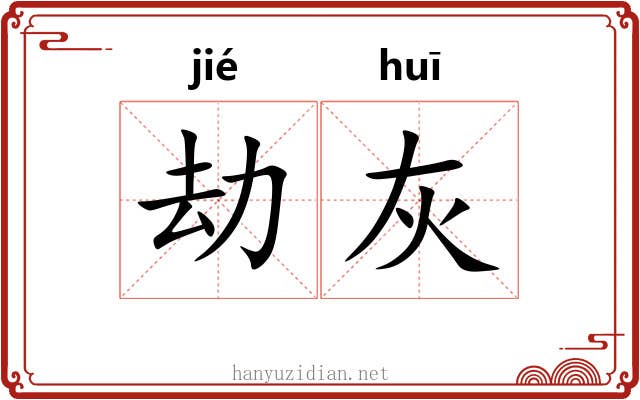 劫灰 劫灰